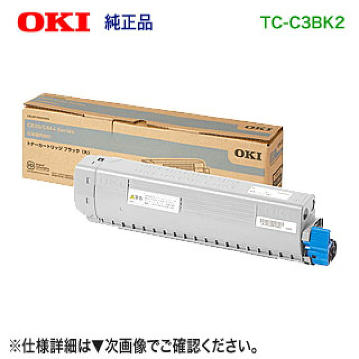 楽天市場】OKIデータ／沖データ TC-C3BK2 ブラック 大容量 トナー 