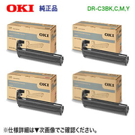 【純正ドラム 4色セット】 OKIデータ／沖データ DR-C3BK, C, M, Y （黒・青・赤・黄） イメージドラム 新品 （COREFIDO C844dnw, C835dnwt, C835dnw, C824dn 対応） 【送料無料】