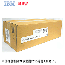 IBM メンテナンスキット 44T3726 純正品 ( ※ InfoPrint 1756J 専用) ・新品（※注：発送後のキャンセルができない商品です）