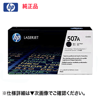 HP (ヒューレット・パッカード) 507A トナーカートリッジ 黒 CE400A 純正品・新品（LaserJet 500 Color M551dn, MFP M575dn 対応 ）【送料無料】 トナー