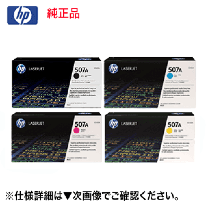 楽天市場】【純正品4色セット】HP (ヒューレット・パッカード) 507A