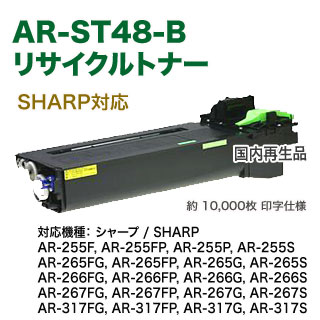 楽天市場】シャープ AR-ST48-B (ARST48B) リサイクルトナー (AR-255