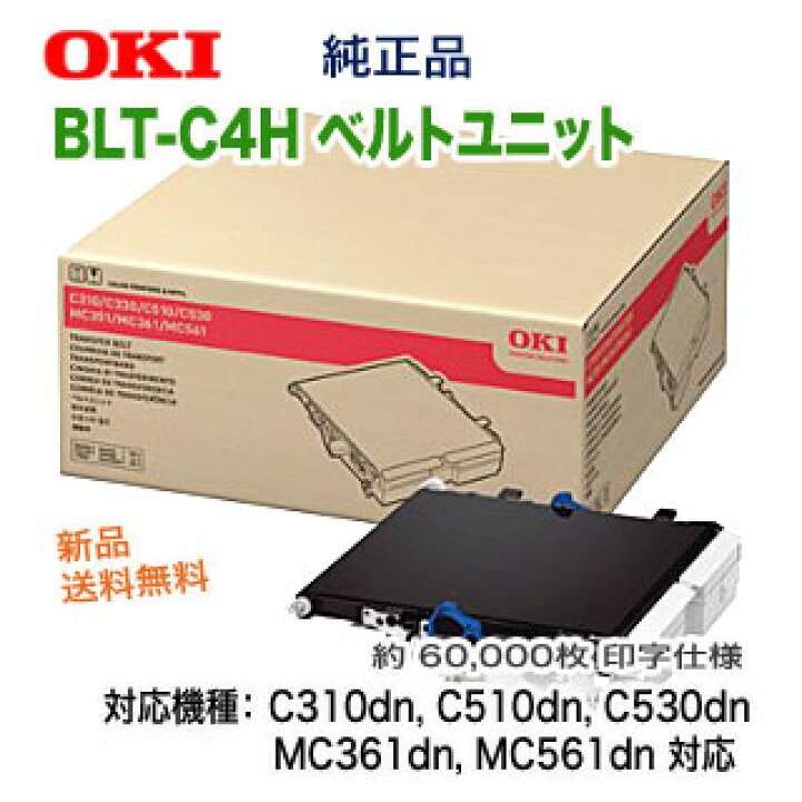 楽天市場】OKIデータ BLT-C4H ベルトユニット 純正品 新品 (C310dn 