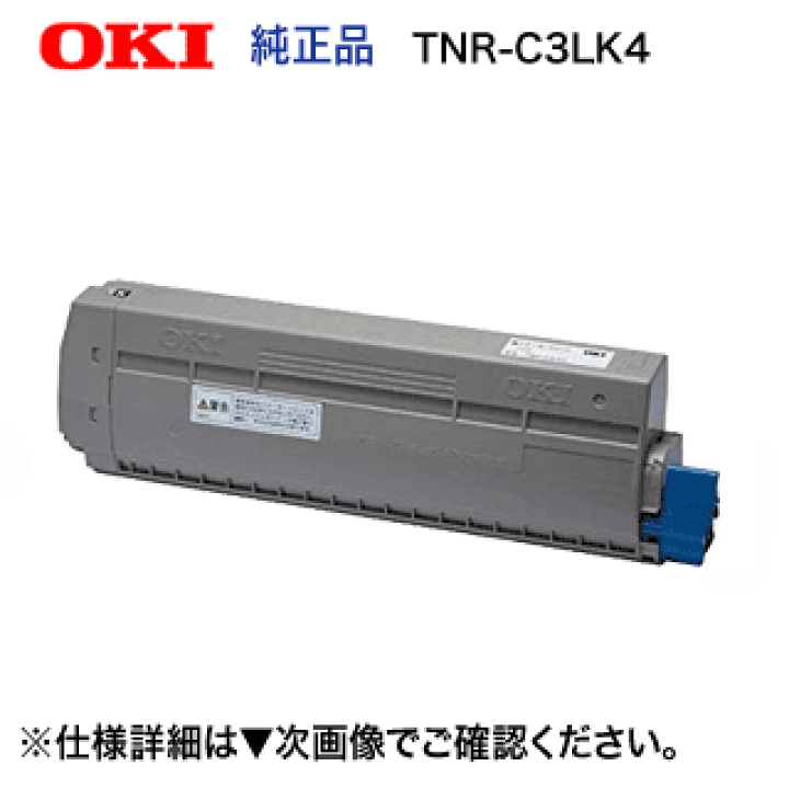 楽天市場】沖データ TNR-C3LK4 ブラック 特大容量 純正トナー
