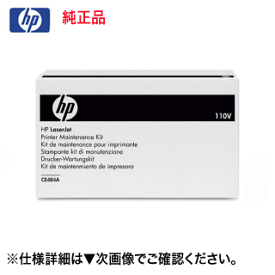 HP (ヒューレット・パッカード) CE484A フューザーキット 純正品・新品（LaserJet 500 Color M551dn, MFP M575dn, Color LaserJet CP3525dn 対応 ）【送料無料】
