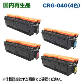 【4色セット】 キヤノン トナーカートリッジ040 BK,C,M,Y （黒・青・赤・黄） リサイクルトナー （CRG-040 再生品） （Satera カラーレーザービームプリンター LBP712Ci 対応）
