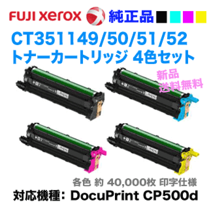 楽天市場】【4色セット】富士ゼロックス CT351149/50/51/52 （黒・青