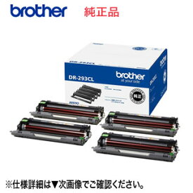 【純正ドラム 4色パック】 blother／ブラザー DR-293CL ドラムユニット 純正品 新品 （4個入りパック / モノクロ1個+カラー3個） （MFC-L3770CDW, HL-L3230CDW 対応）