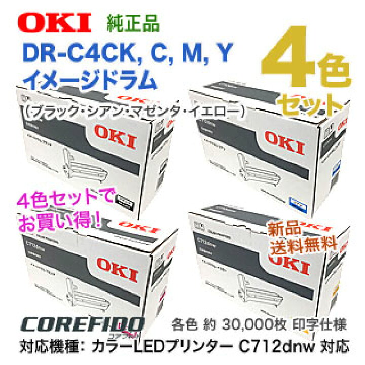 楽天市場】【ドラム4色セット】 OKIデータ DR-C4CK, C, M, Y  