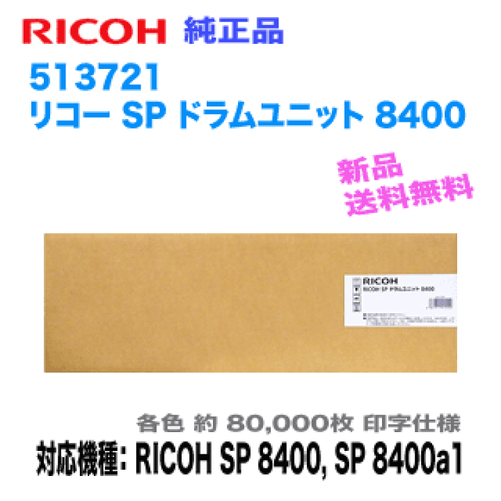 楽天市場】RICOH／リコー SP ドラムユニット 8400 純正品 新品 （RICOH