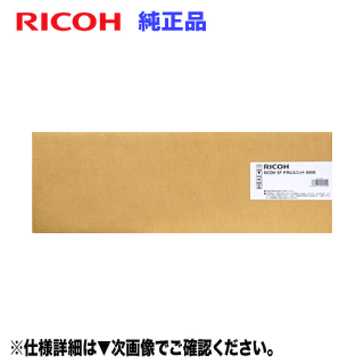 楽天市場】【スピード出荷対応！】 RICOH／リコー SP ドラムユニット
