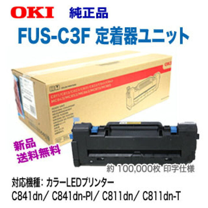 楽天市場】OKIデータ FUS-C3F 定着器ユニット 純正品 新品 (C811dn 