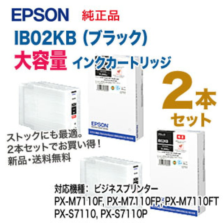 楽天市場】【大容量・ブラック2本セット】 エプソン IB02KB インク  