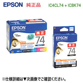 【ネコポス便】【2点セット】 EPSON／エプソン IC4CL74 （目印：方位磁石） 純正インクカートリッジ 4色パック + ICBK74 ブラック 新品 ※代引決済不可