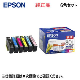 【ネコポス便】エプソン 純正インクカートリッジ (6色セット) IC6CL80L 大容量 とうもろこし （EP-707A, EP-708A, EP-777A, EP-807AB, EP-807AR, EP-807AW, EP-808AB, EP-808AR, EP-808AW, EP-907F, EP-977A3, EP-978A3, EP-979A3, EP-982A3）※代引決済不可