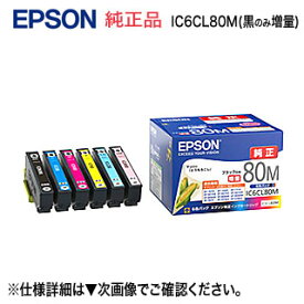 【ネコポス便】エプソン 純正インクカートリッジ (6色セット) IC6CL80M (黒のみ増量) とうもろこし （BK,C,M,Y,LC,LM）（EP-707A,EP-708A,EP-777A,EP-807AB,EP-807AR,EP-807AW,EP-808AB,EP-808AR,EP-808AW,EP-907F,EP-977A3,EP-978A3,EP-979A3, EP-982A3）
