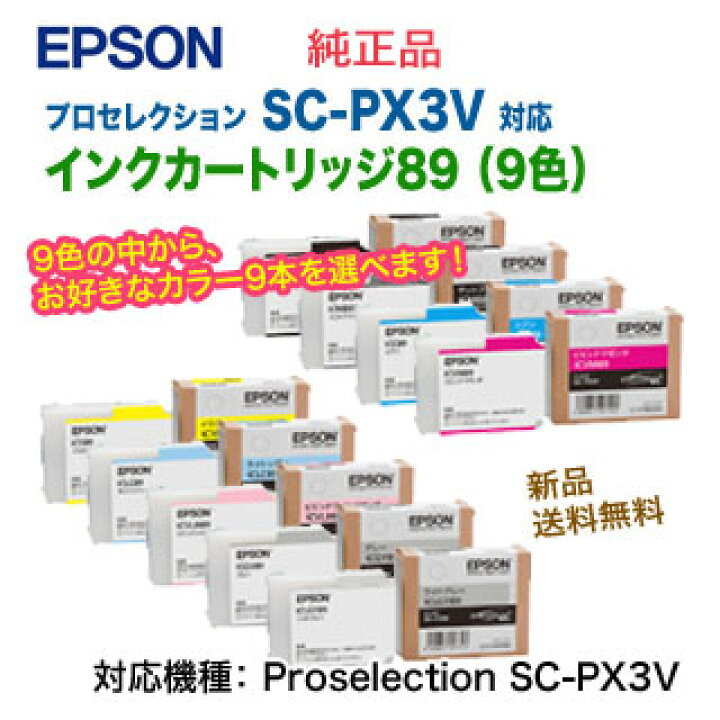 楽天市場】【選べる9本セット】エプソン SC-PX3V用 純正品・新品 