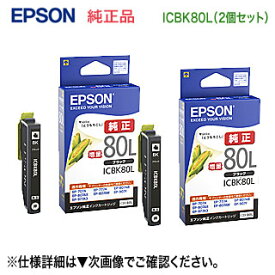 【2個セット】 EPSON／エプソン ICBK80L （目印：とうもろこし） ブラック 増量タイプ 純正インクカートリッジ 新品 ※代引決済不可