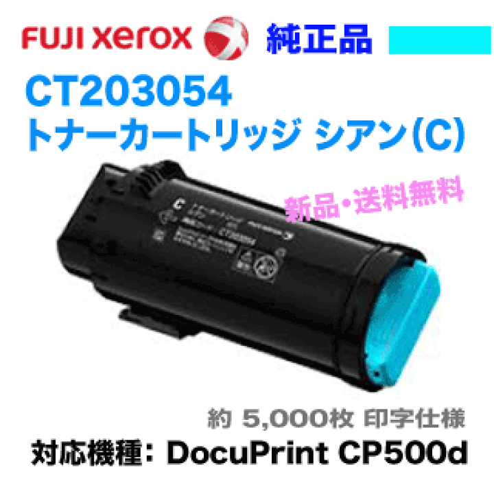 楽天市場】富士ゼロックス CT203054 トナーカートリッジ シアン