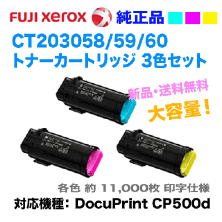 楽天市場】【カラー3色セット】富士ゼロックス CT203058/59/60