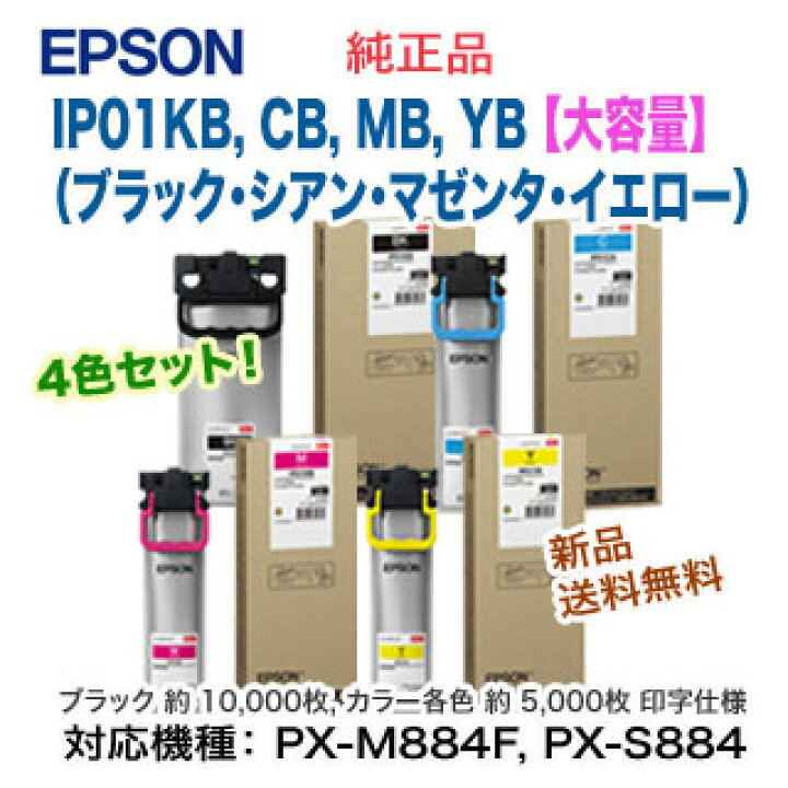 楽天市場】【4色セット・大容量！】 エプソン IP01KB, CB, MB, YB 
