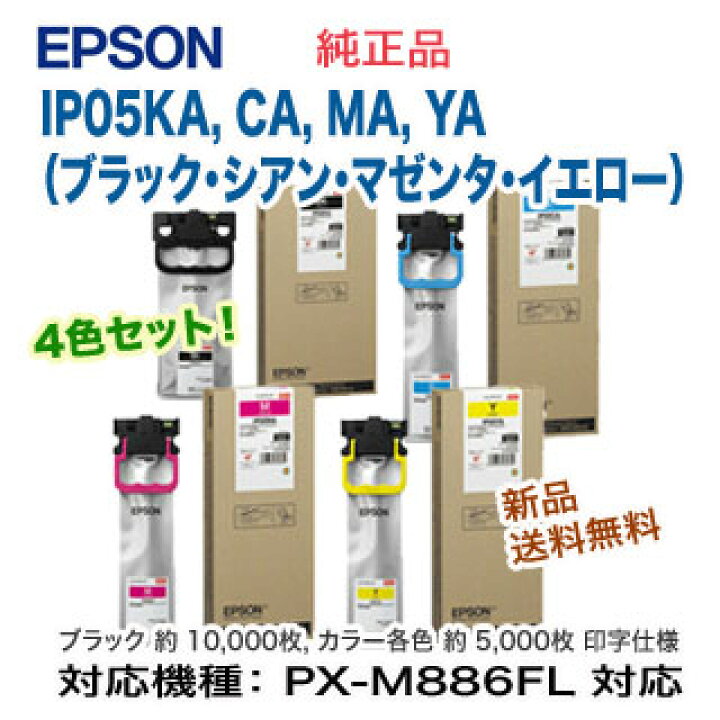 楽天市場】【4色セット】 エプソン IP05KA, CA, MA, YA (ブラック・シアン・マゼンタ・イエロー) インクパック 純正品・新品 (ビジネスプリンター PX-M886FL 対応) 【送料無料】 : 良品トナー 楽天市場】【4色セット】 エプソン IP05KA, CA, MA, YA (ブラック・シアン・マゼンタ・イエロー) インクパック 純正品・新品 (ビジネスプリンター PX-M886FL 対応) 【送料無料】 : 良品トナー