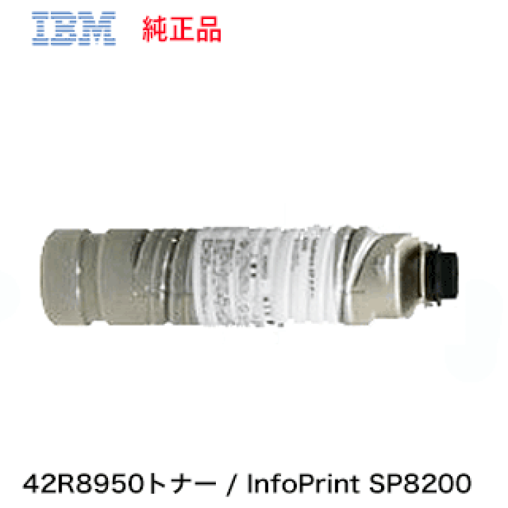 楽天市場】IBM 42R8950 純正トナー8200 （InfoPrint SP8200 モデルDN1