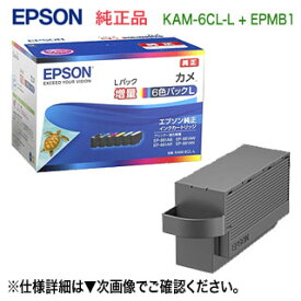 【当店オリジナルセット！】 EPSON／エプソン 純正インクカートリッジ KAM-6CL-L 増量タイプ 6色パック （目印：カメ） + EPMB1 メンテナンスボックス 純正品 新品