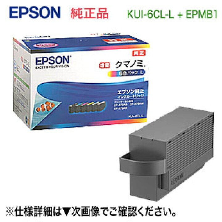 楽天市場】【当店オリジナルセット!】 エプソン 純正インクカートリッジ KUI-6CL-L (目印:クマノミ) 6色セット 増量タイプ + EPMB1 メンテナンスボックス セット 純正 新品 (EP-879AB/ AR/ AW, EP-880AB/ AN/ AR/ AW 対応) 【送料無料】 : 良品トナー 楽天市場】【当店オリジナルセット!】 エプソン 純正インクカートリッジ KUI-6CL-L (目印:クマノミ) 6色セット 増量タイプ + EPMB1 メンテナンスボックス セット 純正 新品 (EP-879AB/ AR/ AW, EP-880AB/ AN/ AR/ AW 対応) 【送料無料】 : 良品トナー
