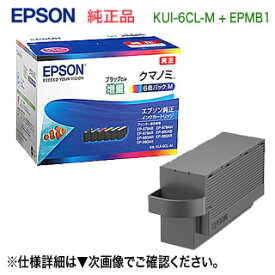 【当店オリジナルセット！】 エプソン 純正インクカートリッジ KUI-6CL-M （目印：クマノミ） 6色セット 黒のみ増量タイプ + EPMB1 メンテナンスボックス セット 純正 新品 （EP-879AB/ AR/ AW, EP-880AB/ AN/ AR/ AW 対応） 【送料無料】