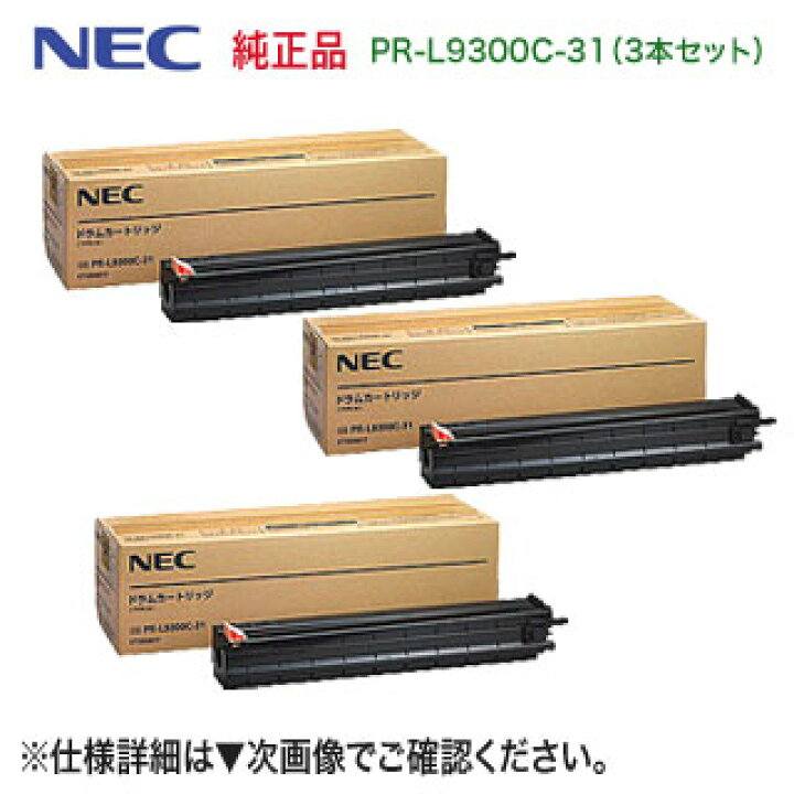 楽天市場】【3本セット】 NEC PR-L9300C-31 純正ドラムカートリッジ  