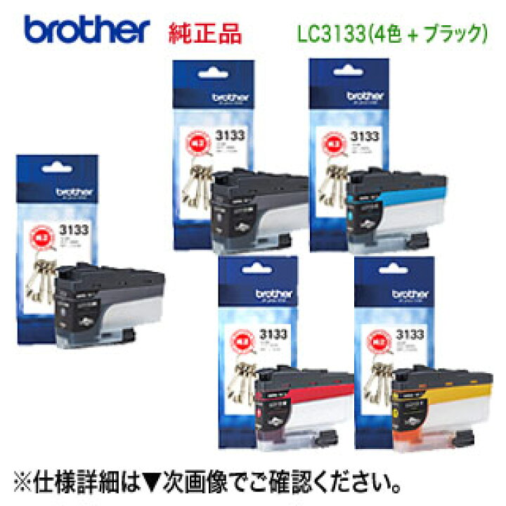 楽天市場】【大容量 5個セット】 brother／ブラザー工業 LC3133BK, C 
