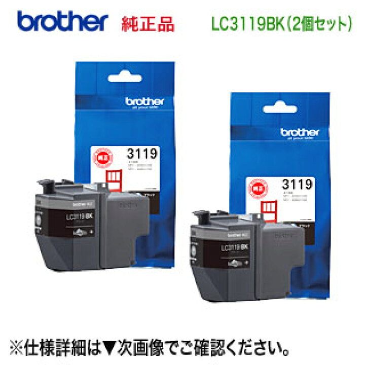 楽天市場】【ブラック 2個セット】 brother／ブラザー工業 LC3119BK  