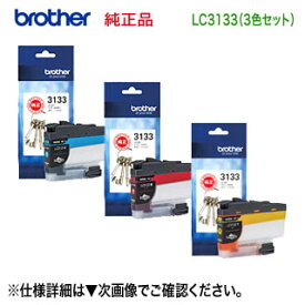 【ネコポス便】3色セット brother／ブラザー工業 LC3133C, M, Y （青・赤・黄） 純正インクカートリッジ 大容量 (DCP-J988N, MFC-J1500N, MFC-J1605DN 対応） ※代引決済不可