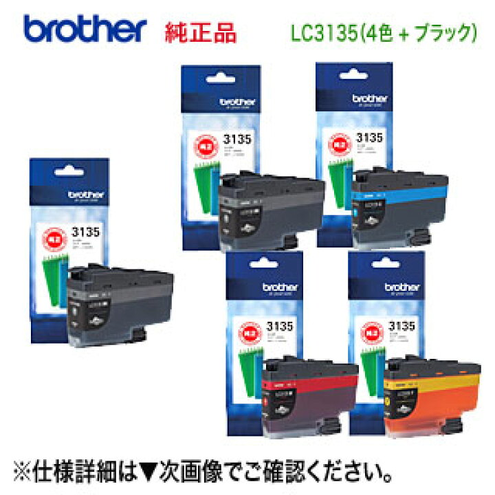 楽天市場】【超大容量 5個セット】 brother／ブラザー工業 LC3135BK, C 