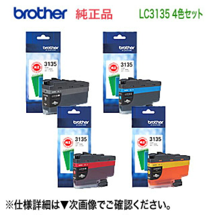 楽天市場】【4色セット】ブラザー工業 LC3135BK, C, M, Y (黒  