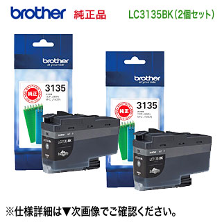 【ブラック 2個セット】 brother／ブラザー工業 LC3135BK ブラック 超大容量 純正インクカートリッジ (DCP-J988N, MFC-J1500N, MFC-J1605DN 対応） インクカートリッジ