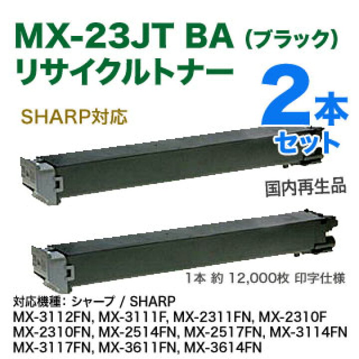 楽天市場】【リサイクル・ブラック2本セット】 シャープ MX-23JTBA 