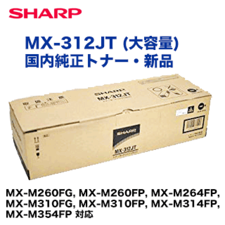 楽天市場】シャープ MX-312JT (大容量) 国内純正トナー・新品 (MX