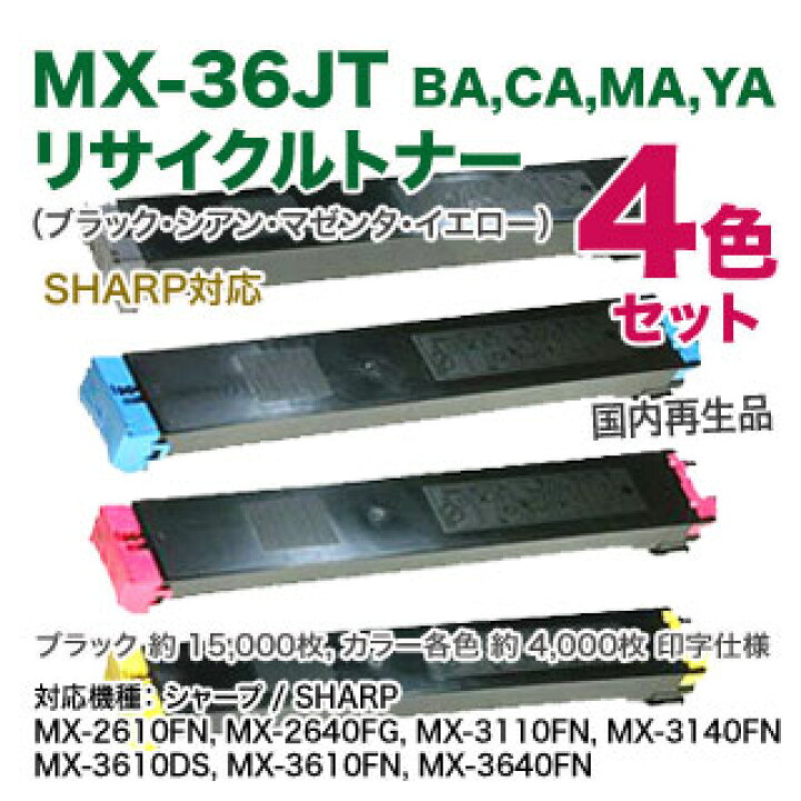 楽天市場】【リサイクル・4色セット】 シャープ MX-36JT-BA, CA, MA 