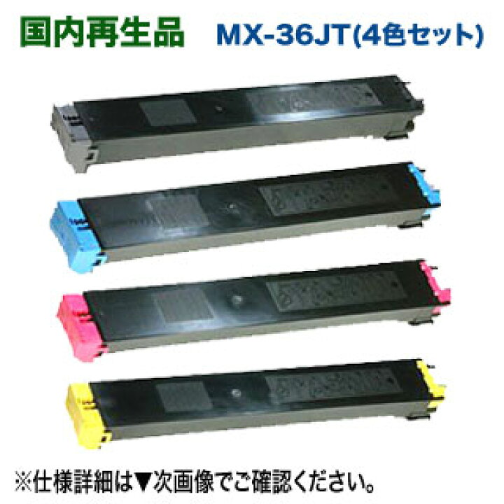 楽天市場】【リサイクル・4色セット】 シャープ MX-36JT-BA, CA, MA 