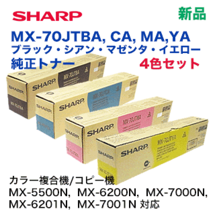 楽天市場】【新品 4色セット】シャープ MX-70JTBA, CA, MA, YA (黒・青