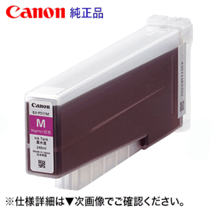 キヤノン BJI-P511M インクタンク マゼンタ 楽天市場】キヤノン BJI-P511 M マゼンタ 純正インクタンク 新品