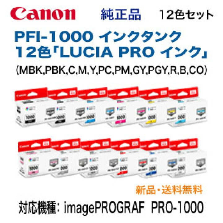 楽天市場】【12色セット】 キヤノン PFI-1000 インクタンク 純正品  