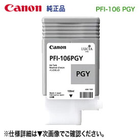 キヤノン PFI-106 PGY フォトグレー （130ml） インクタンク （顔料インク） 純正品 新品 （imagePROGRAF iPF6400, iPF6400S, iPF6400SE,iPF6450 対応） 【送料無料】 6631B001