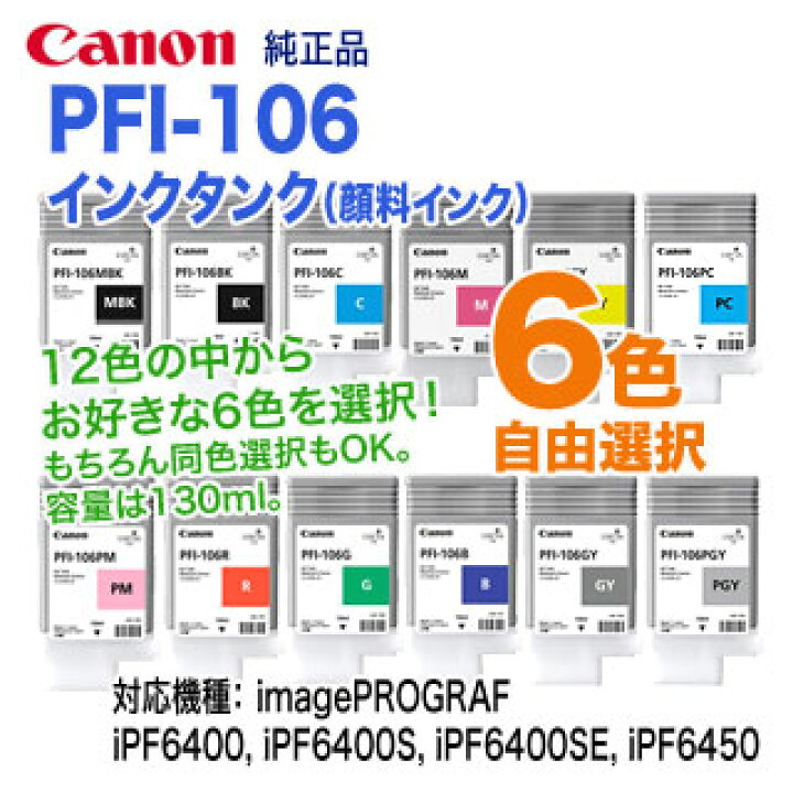 楽天市場】【12色の中から6本を自由選択】 キヤノン PFI-106 （130ml 