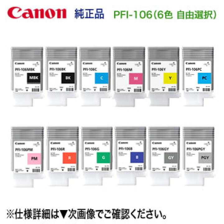 楽天市場】【12色の中から6本を自由選択】 キヤノン PFI-106 （130ml 
