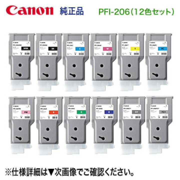 楽天市場】【純正 12色セット】 キヤノン PFI-206 （300ml） インク 