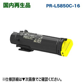 NEC PR-L5850C-16 （イエロー） 大容量 リサイクルトナー （Color MultiWriter 5850C / 400F 対応）