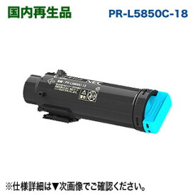 NEC PR-L5850C-18 （シアン） 大容量 リサイクルトナー （Color MultiWriter 5850C / 400F 対応）